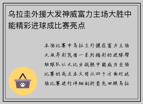 乌拉圭外援大发神威富力主场大胜中能精彩进球成比赛亮点