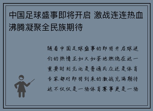 中国足球盛事即将开启 激战连连热血沸腾凝聚全民族期待