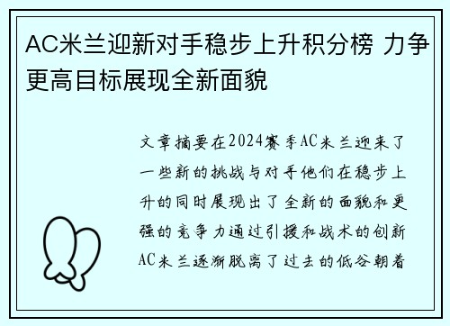 AC米兰迎新对手稳步上升积分榜 力争更高目标展现全新面貌