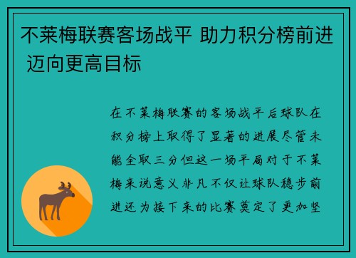 不莱梅联赛客场战平 助力积分榜前进 迈向更高目标