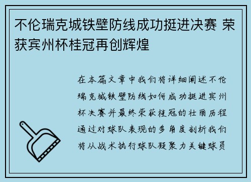 不伦瑞克城铁壁防线成功挺进决赛 荣获宾州杯桂冠再创辉煌