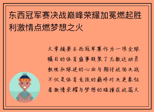 东西冠军赛决战巅峰荣耀加冕燃起胜利激情点燃梦想之火