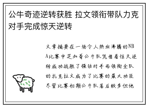公牛奇迹逆转获胜 拉文领衔带队力克对手完成惊天逆转
