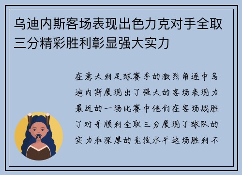 乌迪内斯客场表现出色力克对手全取三分精彩胜利彰显强大实力