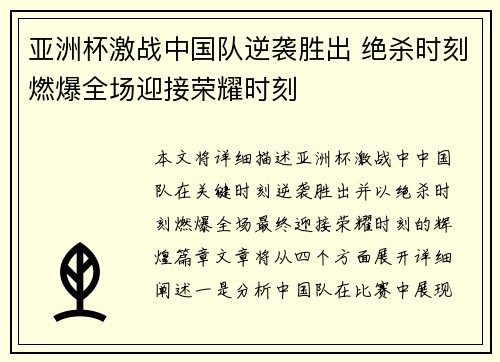 亚洲杯激战中国队逆袭胜出 绝杀时刻燃爆全场迎接荣耀时刻