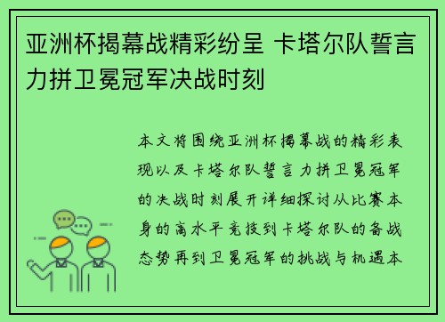 亚洲杯揭幕战精彩纷呈 卡塔尔队誓言力拼卫冕冠军决战时刻
