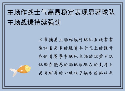 主场作战士气高昂稳定表现显著球队主场战绩持续强劲