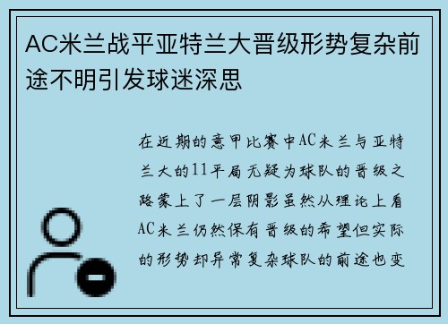 AC米兰战平亚特兰大晋级形势复杂前途不明引发球迷深思