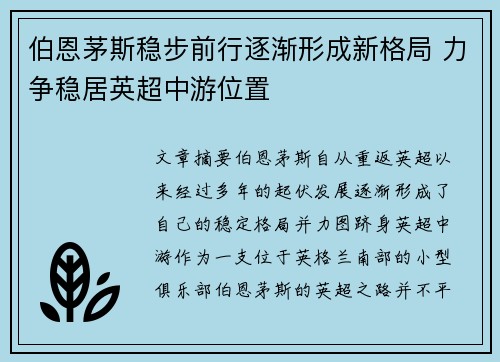伯恩茅斯稳步前行逐渐形成新格局 力争稳居英超中游位置