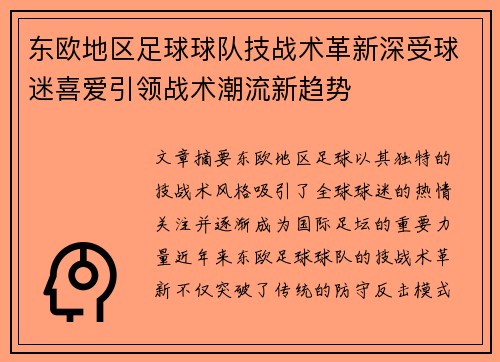东欧地区足球球队技战术革新深受球迷喜爱引领战术潮流新趋势