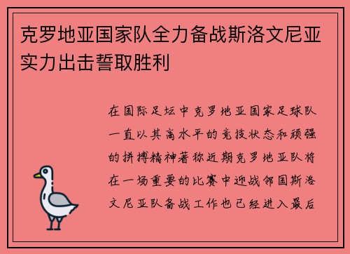 克罗地亚国家队全力备战斯洛文尼亚实力出击誓取胜利
