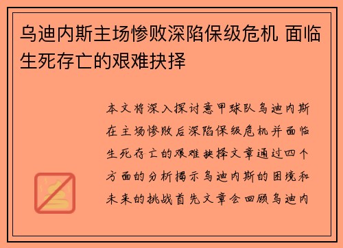 乌迪内斯主场惨败深陷保级危机 面临生死存亡的艰难抉择