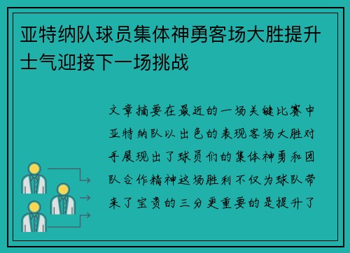 亚特纳队球员集体神勇客场大胜提升士气迎接下一场挑战