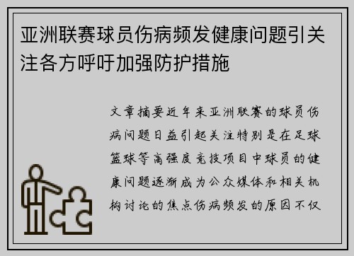 亚洲联赛球员伤病频发健康问题引关注各方呼吁加强防护措施