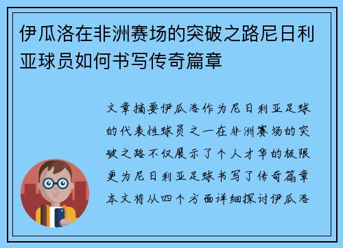 伊瓜洛在非洲赛场的突破之路尼日利亚球员如何书写传奇篇章