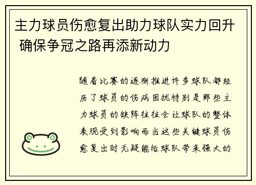 主力球员伤愈复出助力球队实力回升 确保争冠之路再添新动力