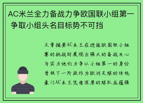 AC米兰全力备战力争欧国联小组第一 争取小组头名目标势不可挡