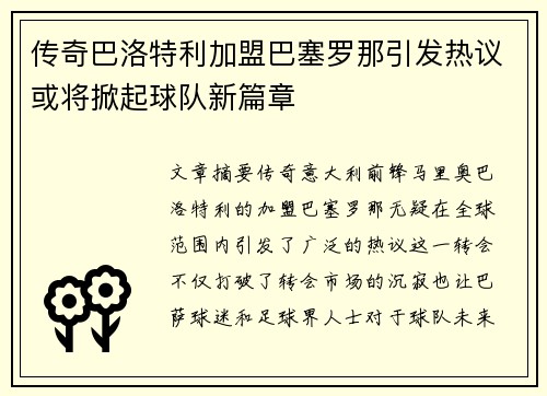 传奇巴洛特利加盟巴塞罗那引发热议或将掀起球队新篇章