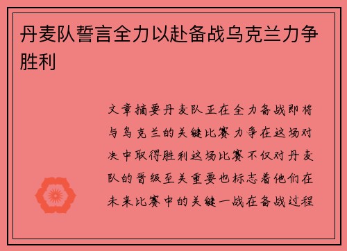 丹麦队誓言全力以赴备战乌克兰力争胜利