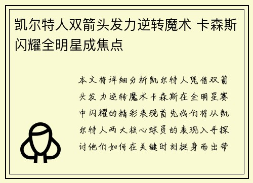 凯尔特人双箭头发力逆转魔术 卡森斯闪耀全明星成焦点