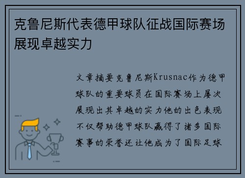 克鲁尼斯代表德甲球队征战国际赛场展现卓越实力