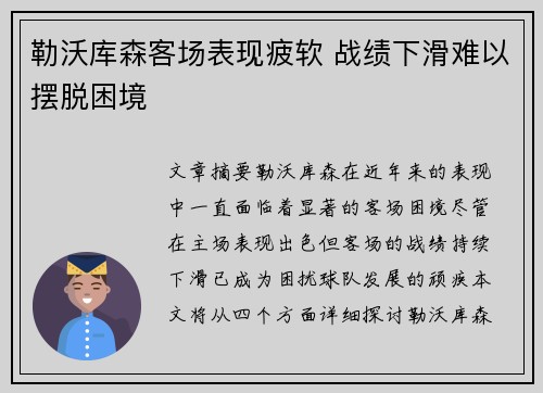 勒沃库森客场表现疲软 战绩下滑难以摆脱困境