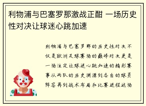 利物浦与巴塞罗那激战正酣 一场历史性对决让球迷心跳加速