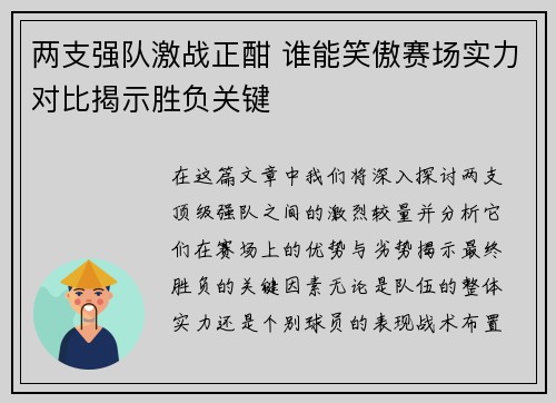 两支强队激战正酣 谁能笑傲赛场实力对比揭示胜负关键