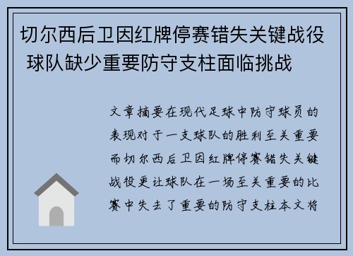 切尔西后卫因红牌停赛错失关键战役 球队缺少重要防守支柱面临挑战