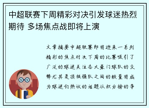 中超联赛下周精彩对决引发球迷热烈期待 多场焦点战即将上演