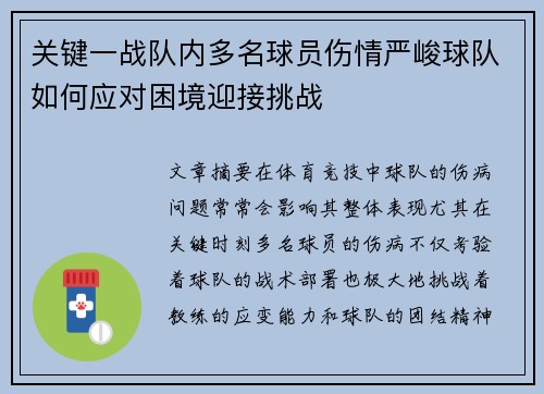 关键一战队内多名球员伤情严峻球队如何应对困境迎接挑战