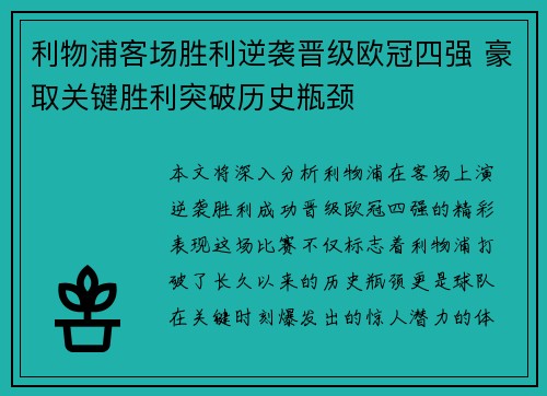 利物浦客场胜利逆袭晋级欧冠四强 豪取关键胜利突破历史瓶颈