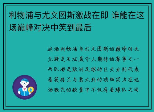 利物浦与尤文图斯激战在即 谁能在这场巅峰对决中笑到最后