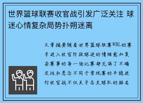 世界篮球联赛收官战引发广泛关注 球迷心情复杂局势扑朔迷离