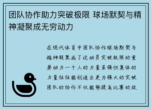 团队协作助力突破极限 球场默契与精神凝聚成无穷动力