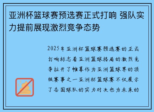 亚洲杯篮球赛预选赛正式打响 强队实力提前展现激烈竞争态势