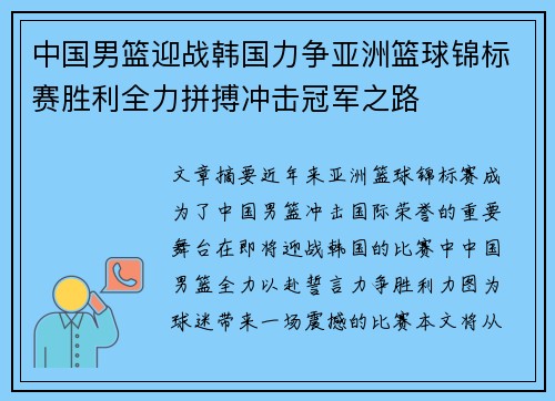 中国男篮迎战韩国力争亚洲篮球锦标赛胜利全力拼搏冲击冠军之路