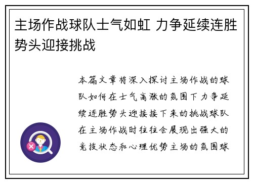 主场作战球队士气如虹 力争延续连胜势头迎接挑战
