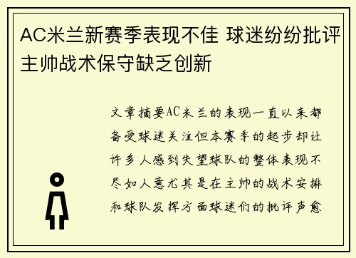AC米兰新赛季表现不佳 球迷纷纷批评主帅战术保守缺乏创新