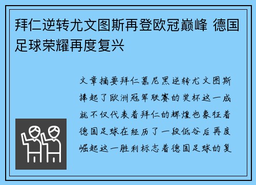 拜仁逆转尤文图斯再登欧冠巅峰 德国足球荣耀再度复兴