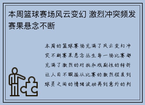 本周篮球赛场风云变幻 激烈冲突频发赛果悬念不断