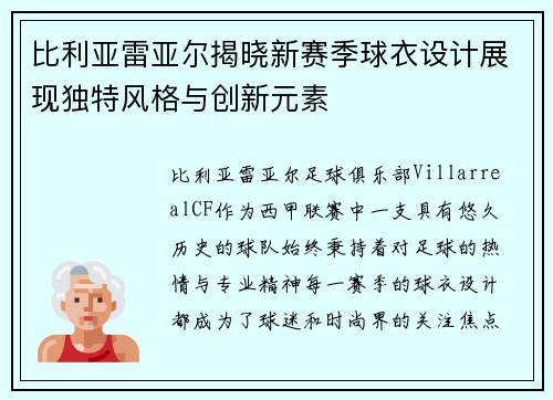 比利亚雷亚尔揭晓新赛季球衣设计展现独特风格与创新元素