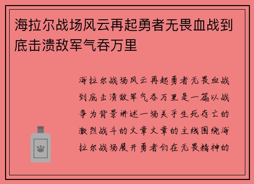 海拉尔战场风云再起勇者无畏血战到底击溃敌军气吞万里