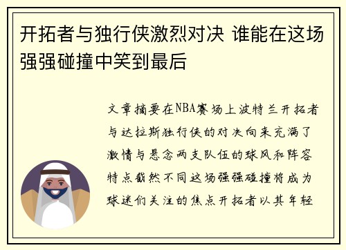 开拓者与独行侠激烈对决 谁能在这场强强碰撞中笑到最后