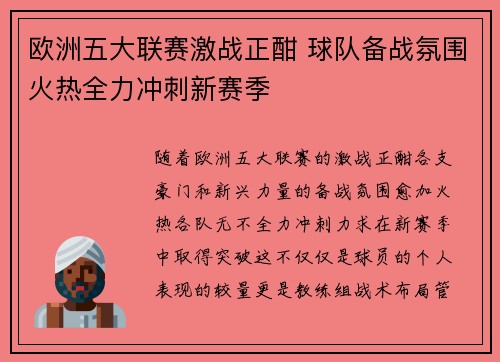 欧洲五大联赛激战正酣 球队备战氛围火热全力冲刺新赛季