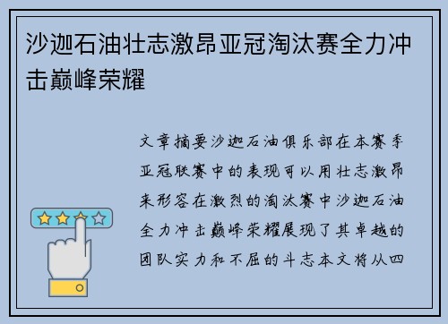 沙迦石油壮志激昂亚冠淘汰赛全力冲击巅峰荣耀