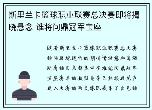 斯里兰卡篮球职业联赛总决赛即将揭晓悬念 谁将问鼎冠军宝座