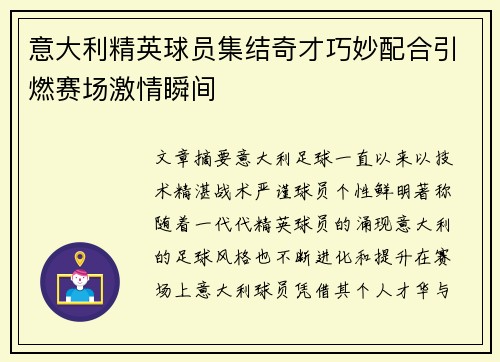 意大利精英球员集结奇才巧妙配合引燃赛场激情瞬间
