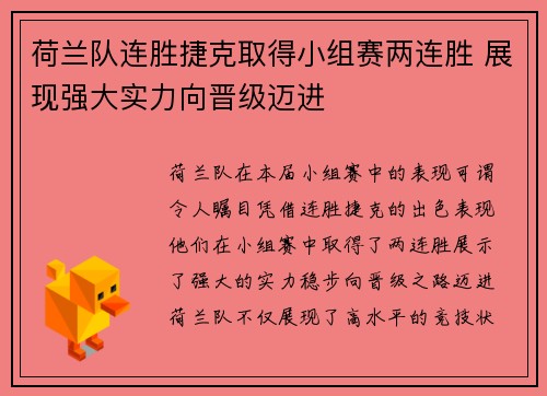 荷兰队连胜捷克取得小组赛两连胜 展现强大实力向晋级迈进