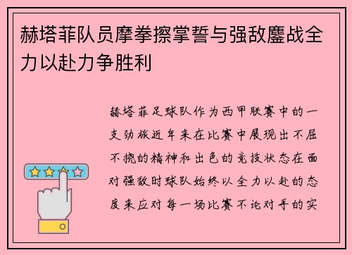 赫塔菲队员摩拳擦掌誓与强敌鏖战全力以赴力争胜利